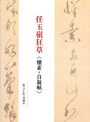 

任玉岭狂草《怀素·自叙帖》