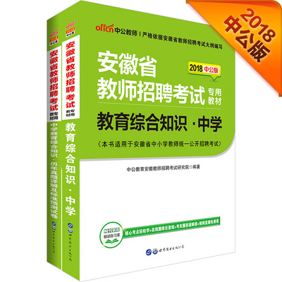 

中公版·2018安徽省教师招聘考试教育综合知识中学+中学教育综合历年真题及预测试卷套装2册