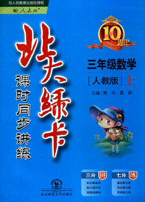 

北大绿卡·课时同步讲练：数学（三年级上 人教版）