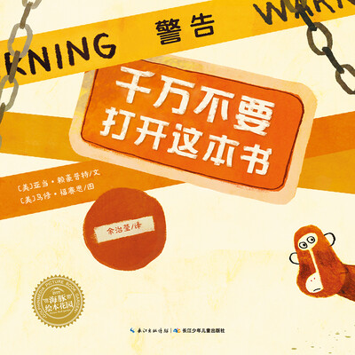 

海豚绘本花园：千万不要打开这本书（平）