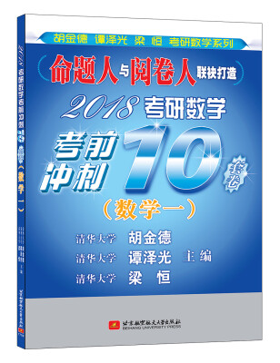 

清华版考研数学系列：2018考研数学考前冲刺10套卷（数学一）