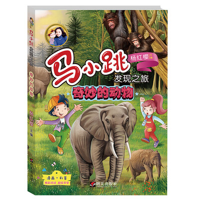 

马小跳发现之旅——奇妙的动物