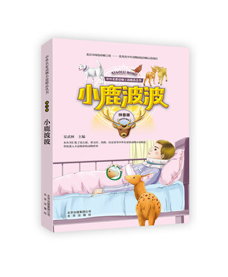 

中外名家动物小说精品丛书拼音版： 小鹿波波