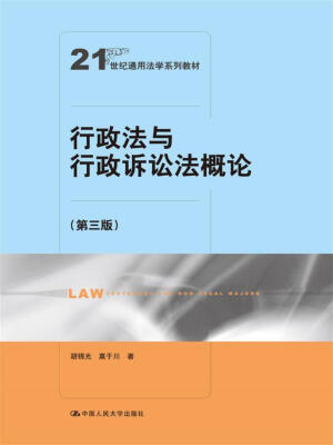 

行政法与行政诉讼法概论第三版21世纪通用法学系列教材