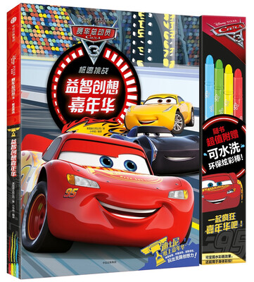 

赛车总动员3·极速挑战·益智创想嘉年华