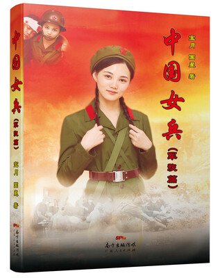 

中国女兵