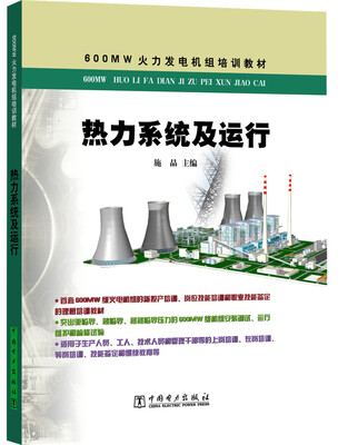 

600MW火力发电机组培训教材 热力系统及运行