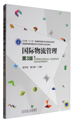 

国际物流管理（第3版）/普通高等教育国际经济与贸易专业规划教材