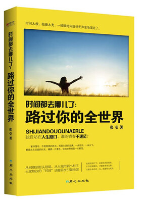 

宏章文学·时间都去哪儿了：路过你的全世界