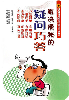 

医生与百姓健康对话系列丛书：解决便秘的疑问巧答