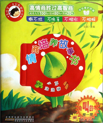 

我的第一本早教塑料书·情商培养故事书：小草、泡泡糖