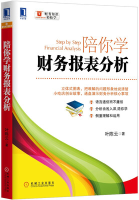 

财务知识轻松学：陪你学财务报表分析