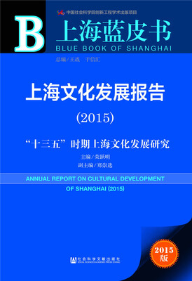

上海蓝皮书·上海文化发展报告2015“十三五”时期上海文化发展研究