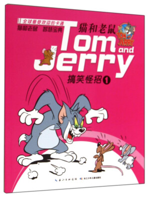 

猫和老鼠：搞笑怪招（1）