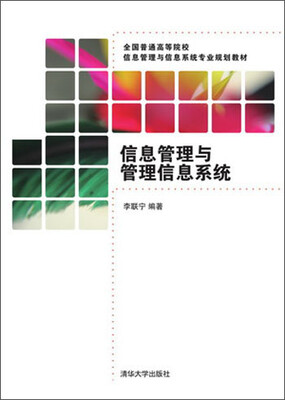 

信息管理与管理信息系统/全国普通高等院校信息管理与信息系统专业规划教材