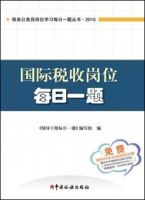 

税务公务员岗位学习每日一题丛书国际税收岗位每日一题2015