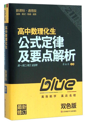 

高中数理化生公式定律及要点解析(高1 高2 高3全适用 最新修订 新课标通用版 双色版
