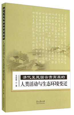 

清代至民国云贵高原的人类活动与生态环境变迁