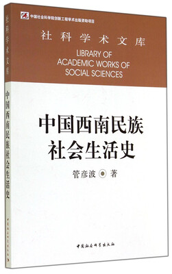 

社科学术文库中国西南民族社会生活史