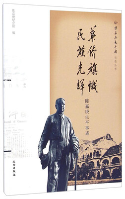 

陈嘉庚纪念馆社教丛书·华侨旗帜民族光辉：陈嘉庚生平事迹
