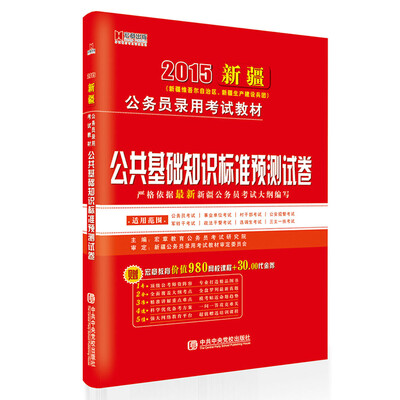 

宏章出版·2015新疆公务员录用考试教材：公共基础知识标准预测试卷