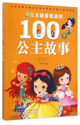 

小树苗成长必读：女孩最着迷的100个公主故事（水晶卷 彩图注音）