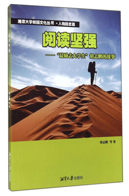 

湘潭大学校园文化丛书·最励志大学生胡志鹏的故事阅读坚强