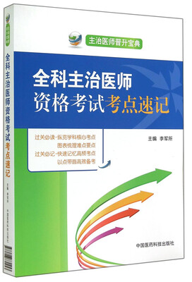 

主治医师晋升宝典：全科主治医师资格考试考点速记