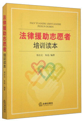 

法律援助志愿者培训读本