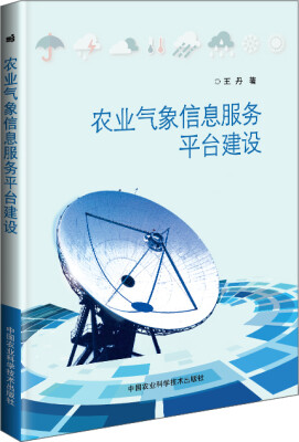 

农业气象信息服务平台建设