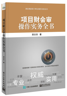 

项目财会审操作实务全书