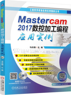 

Mastercam 2017数控加工编程应用实例