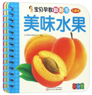 

宝贝早教翻翻书：美味水果（全新版）