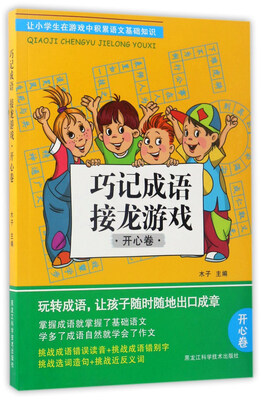 

巧记成语接龙游戏（开心卷）