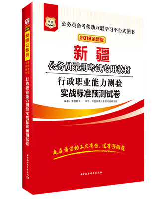 

华图·2018新疆公务员录用考试专用教材：行政职业能力测验实战标准预测试卷