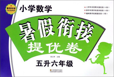 

小学数学暑假衔接提优卷五升六年级