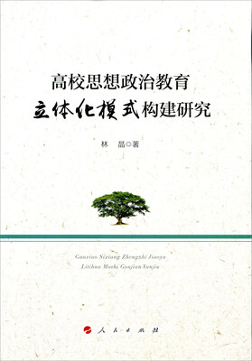

高校思想政治教育立体化模式构建研究
