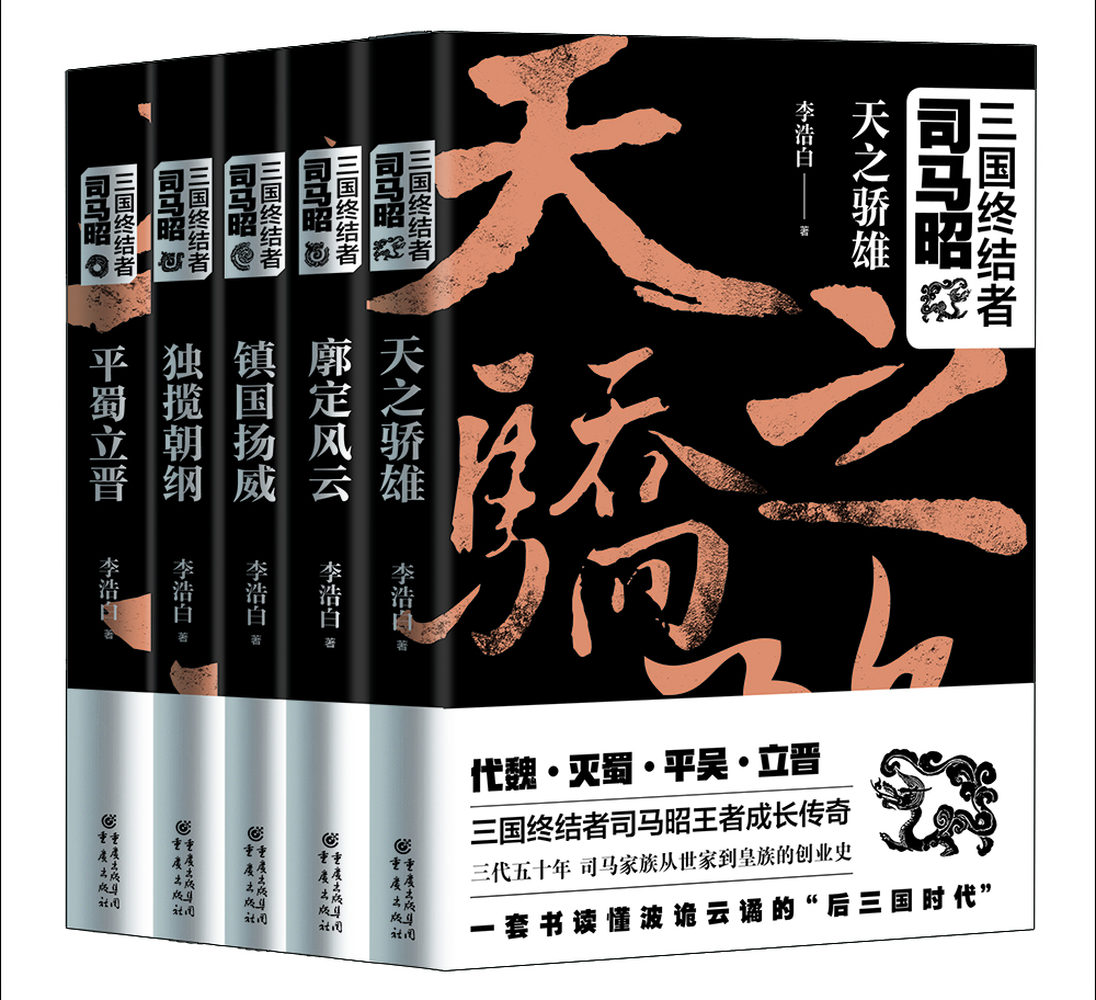 

三国终结者司马昭(套装共5册）