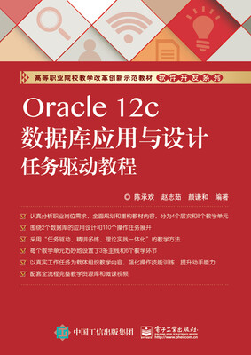 

Oracle 12c数据库应用与设计任务驱动教程