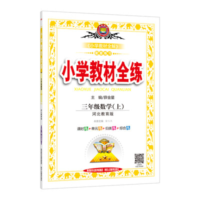 

小学教材全练 三年级数学上 河北教育版 2017秋
