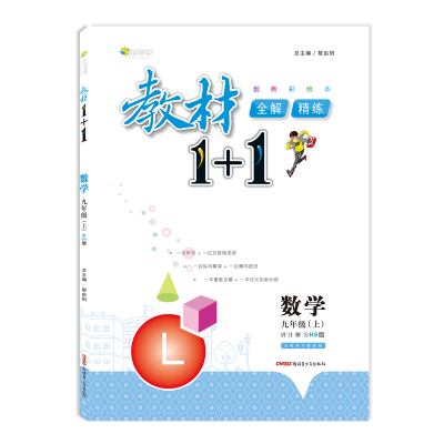 

17秋全能学练教材1+1*九年级数学上册*HS版*华师版