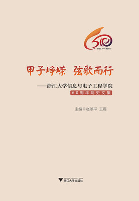 

甲子峥嵘 弦歌而行——浙江大学信息与电子工程学院60周年院史文集