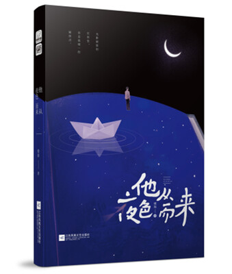 

他从夜色而来
