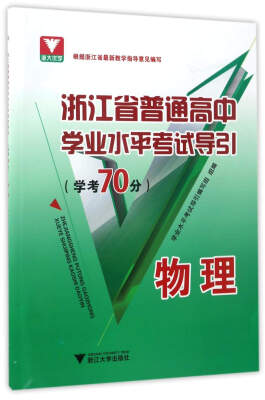 

浙江省普通高中学业水平考试导引：物理（学考70分）