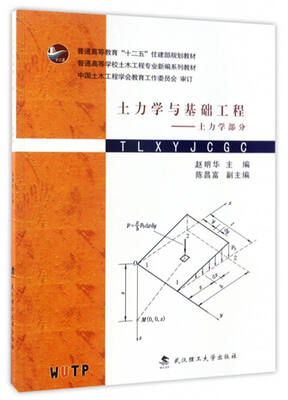 

土力学与基础工程：土力学部分/普通高等教育“十二五”住建部规划教材