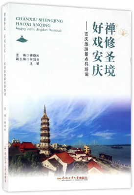 

禅修圣境好戏安庆：安庆旅游景点导游词
