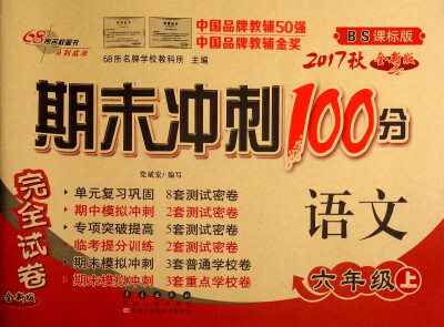 

68所名校图书 2017秋 期末冲刺100分：语文（六年级上 BS课标版 全新版）