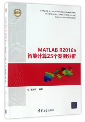 

精通MATLAB：MATLAB R2016a智能计算25个案例分析