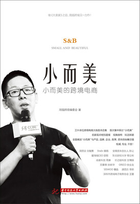 

小而美的跨境电商