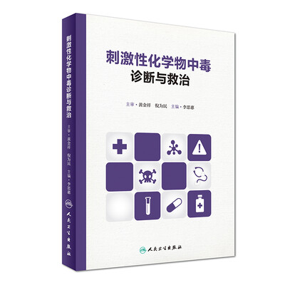 

刺激性化学物中毒诊断与救治